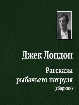 cover image of Рассказы рыбачьего патруля